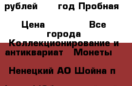  50 рублей 1993 год Пробная › Цена ­ 100 000 - Все города Коллекционирование и антиквариат » Монеты   . Ненецкий АО,Шойна п.